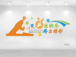 彩色绚丽多姿乒乓球文化墙校园体育文化墙